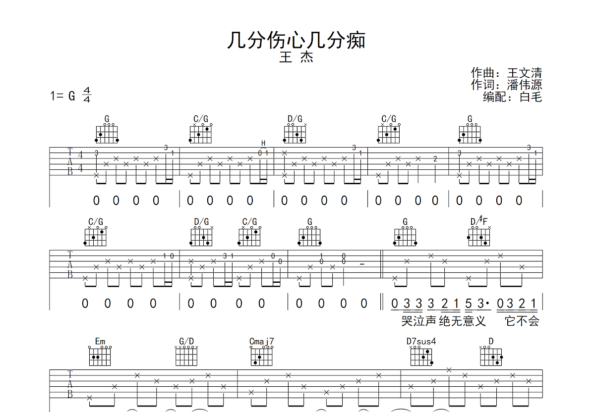 几分伤心几分痴吉他谱预览图