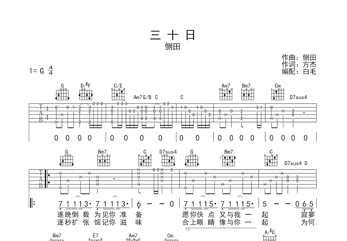 三十日吉他谱预览图