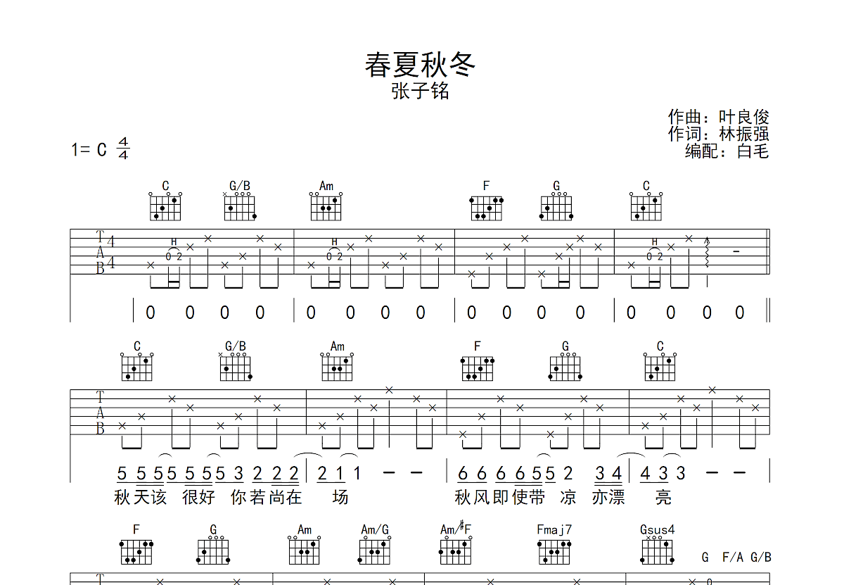 春夏秋冬吉他谱预览图