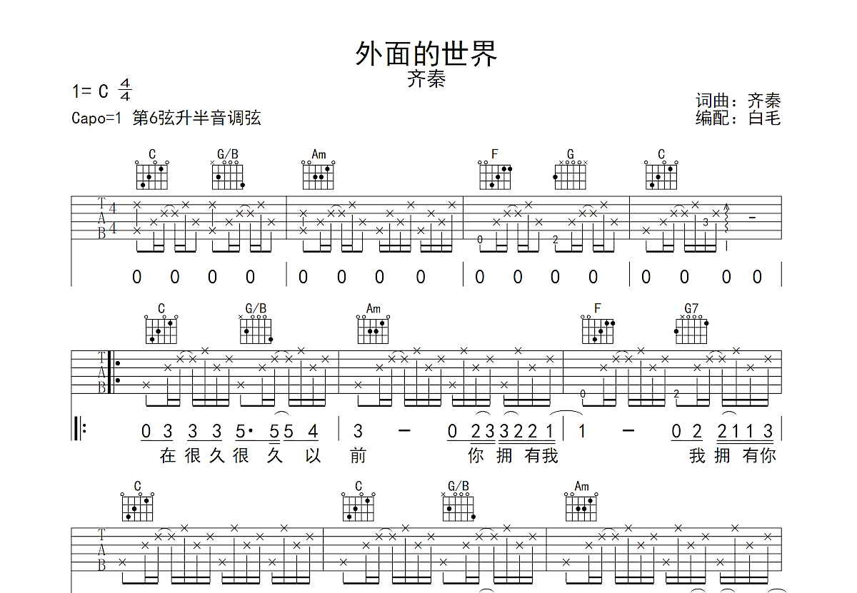 外面的世界吉他谱预览图