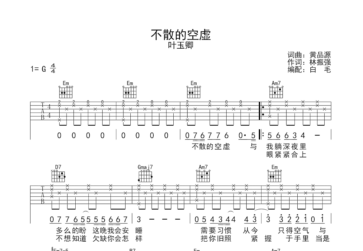 不散的空虚吉他谱预览图