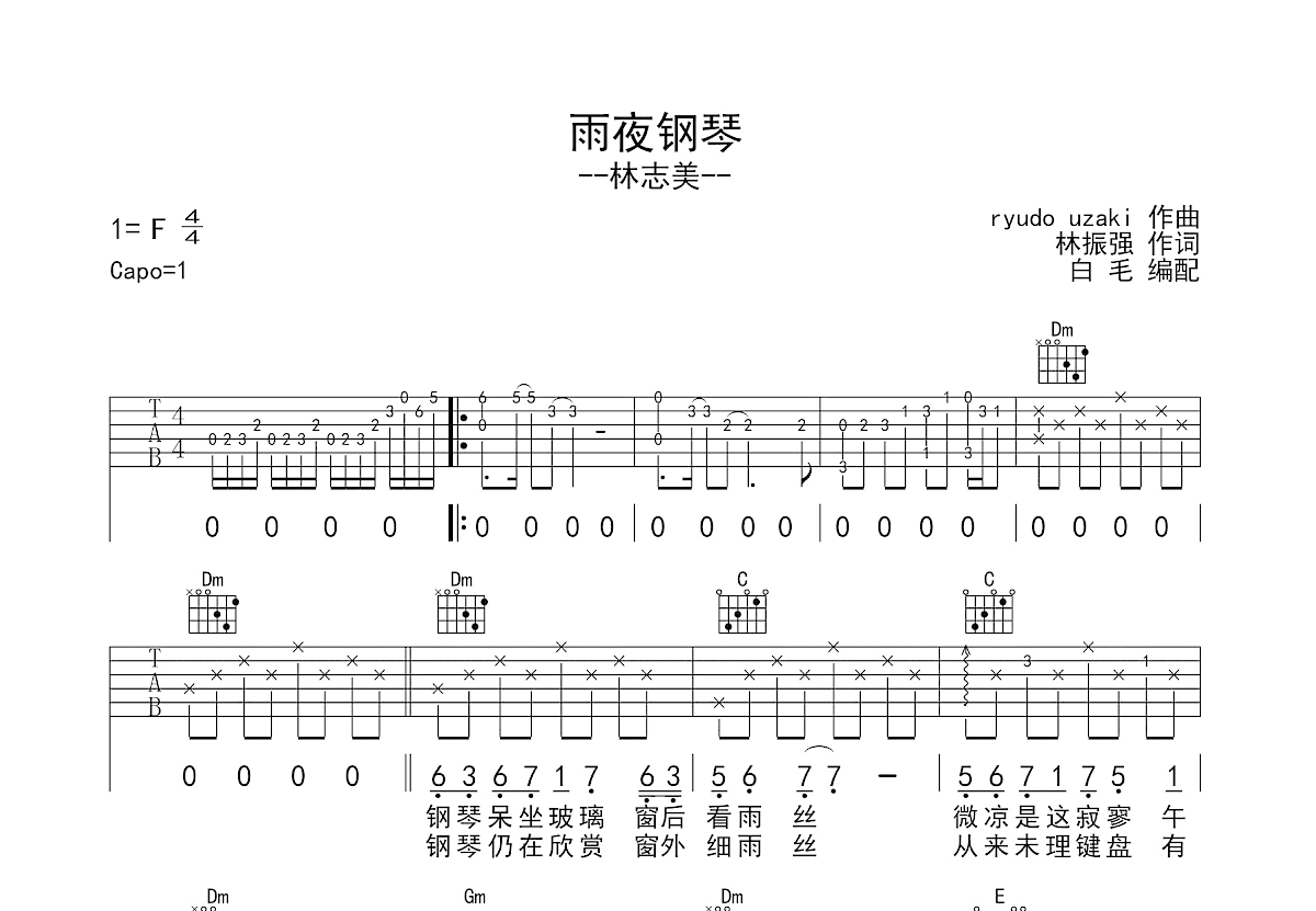 雨夜钢琴吉他谱_林志美_F调弹唱