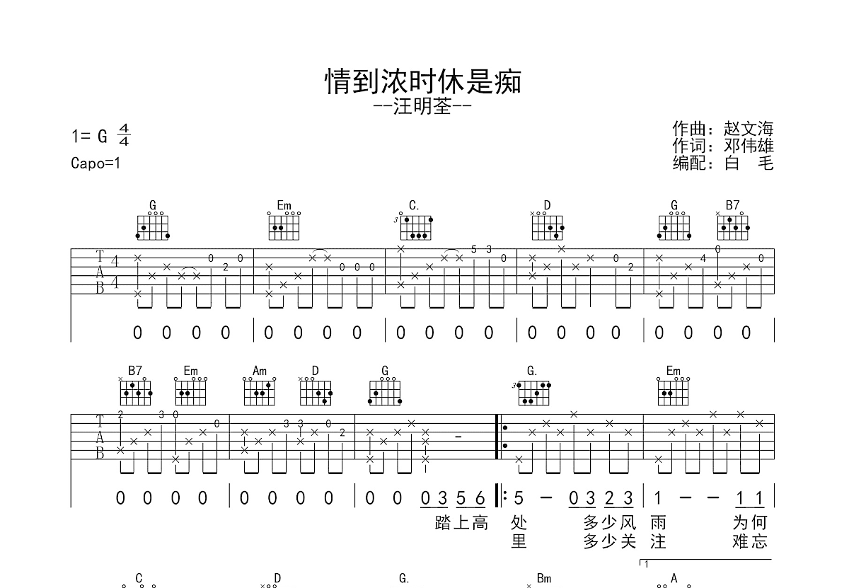 情到浓时休是痴吉他谱预览图