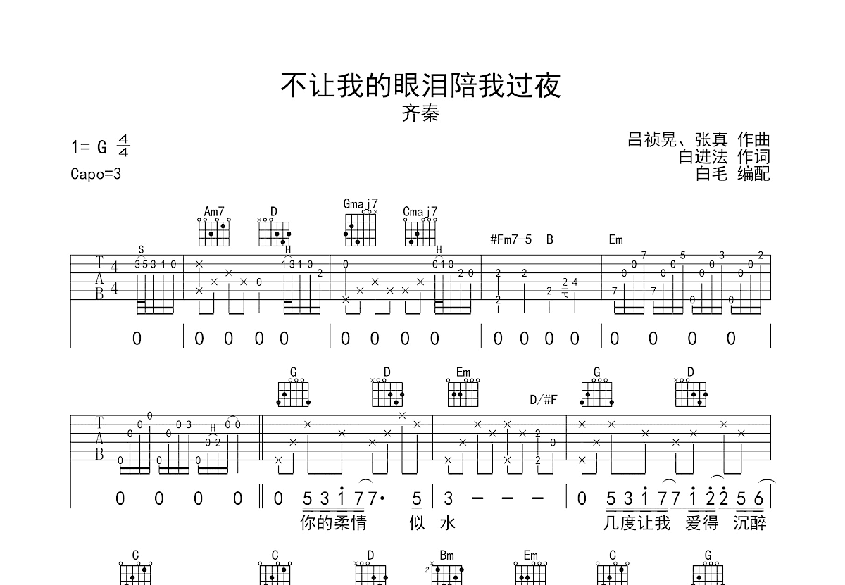 不让我的眼泪陪我过夜吉他谱预览图