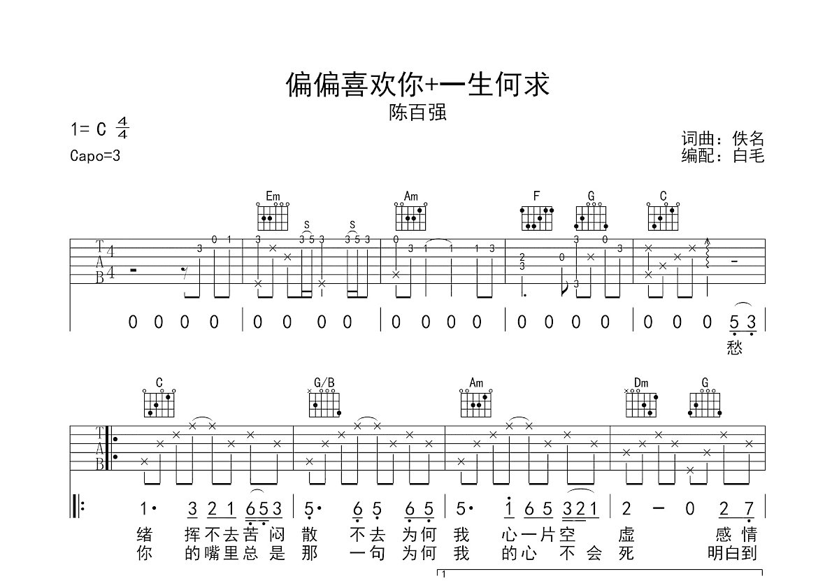 偏偏喜欢你 +一生何求吉他谱预览图