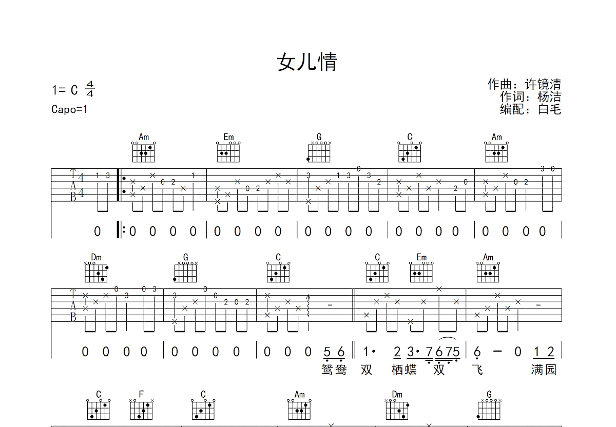 女儿情吉他谱预览图