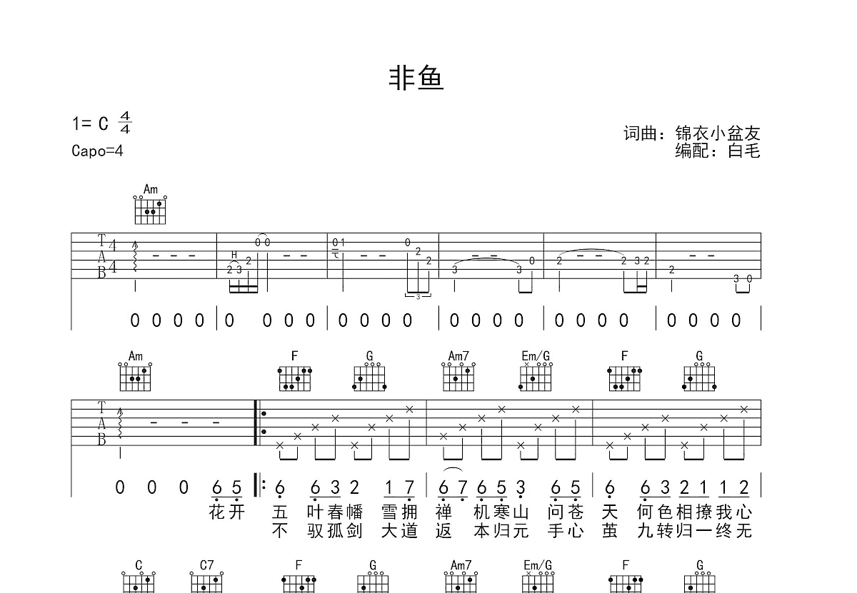 非鱼吉他谱预览图