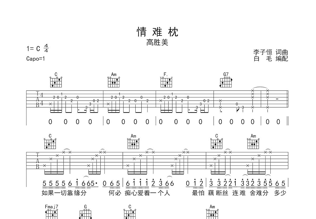 情难枕吉他谱预览图