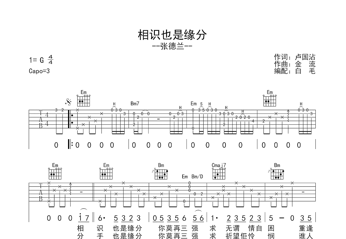 相识也是缘分吉他谱_张德兰_G调弹唱