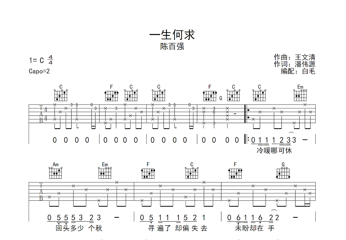 一生何求吉他谱预览图