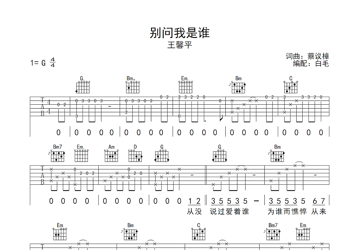 别问我是谁吉他谱预览图