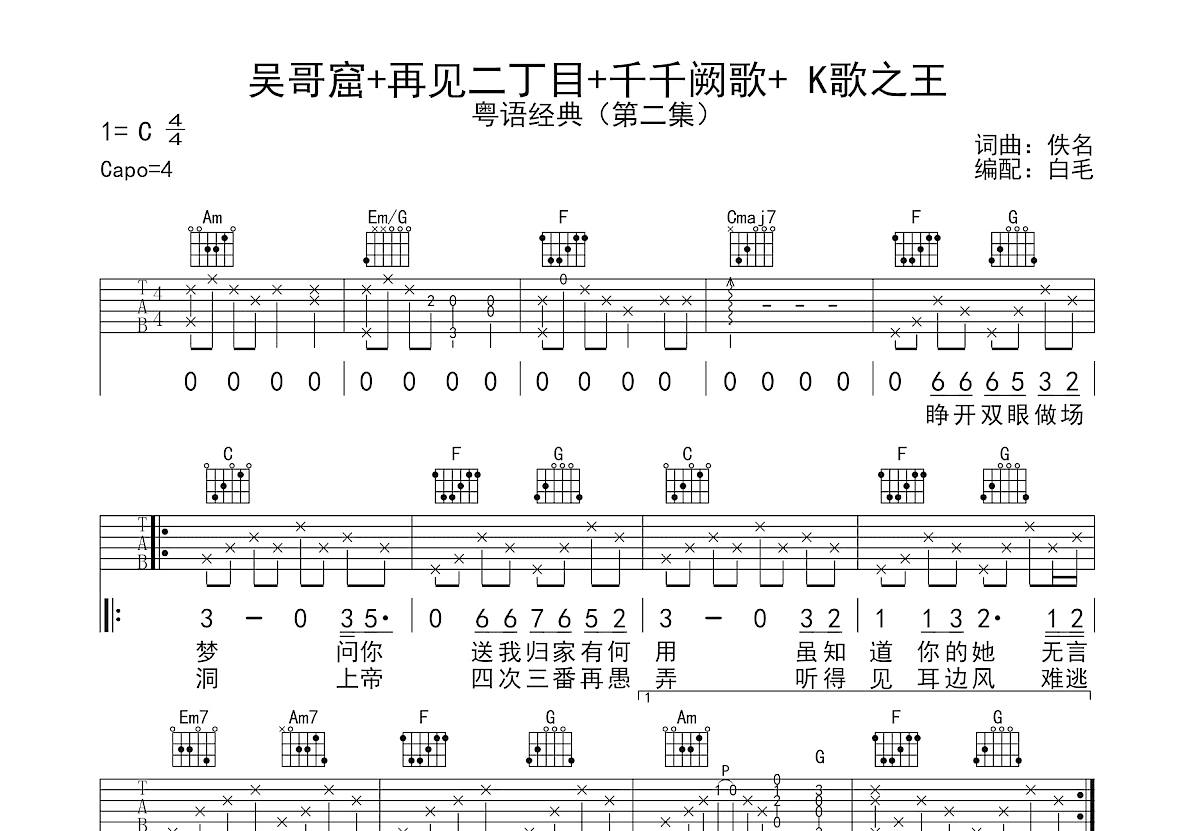 再见二丁目+吴哥窟+千千阙歌+K歌之王吉他谱预览图