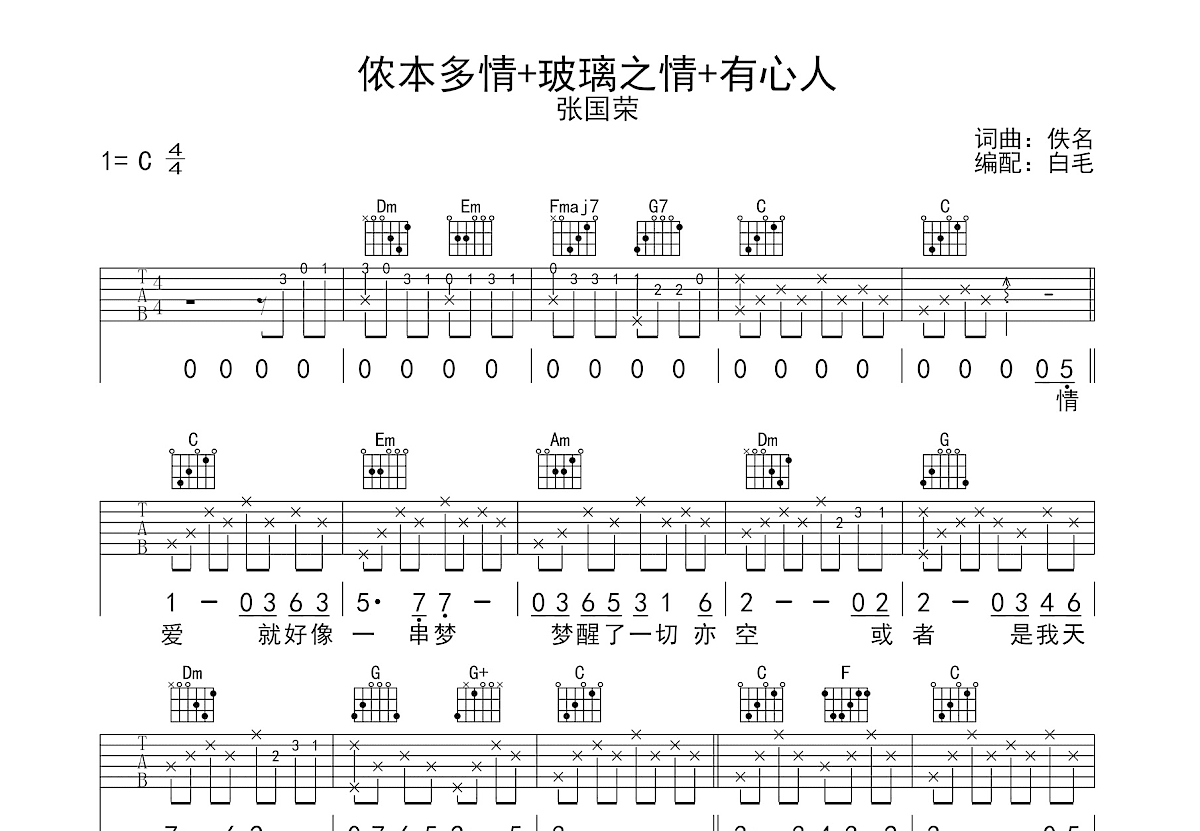 侬本多情+玻璃之情+有心人吉他谱预览图