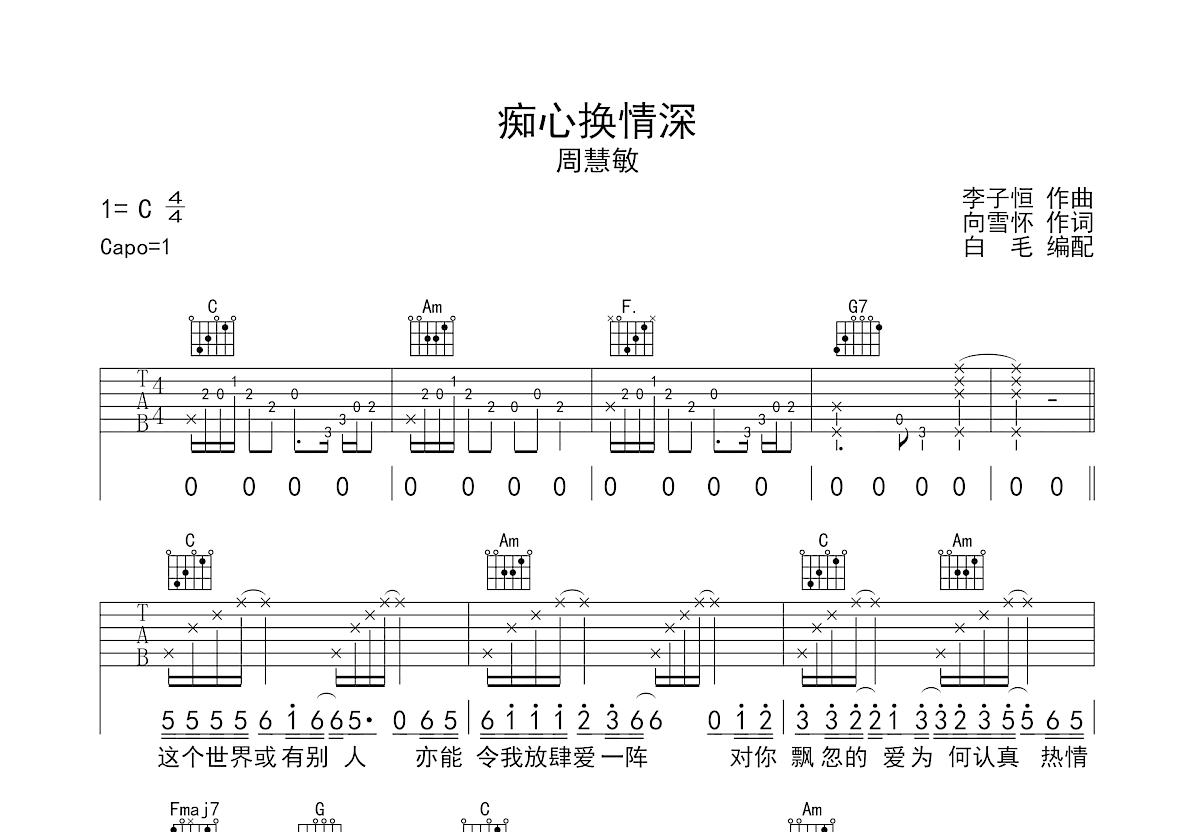 痴心换情深吉他谱预览图