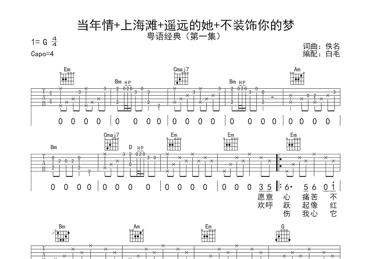 当年情+上海滩+遥远的她+不装饰你的梦吉他谱预览图