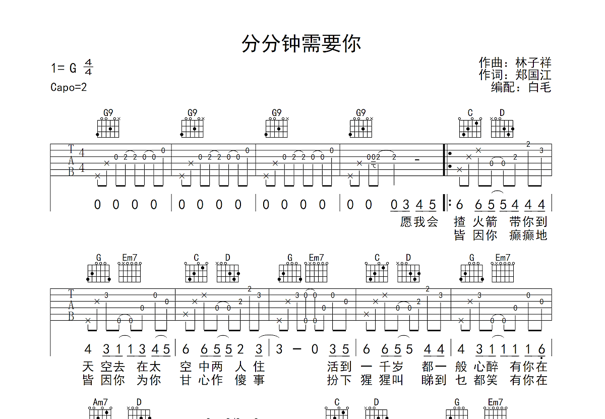 分分钟需要你吉他谱预览图