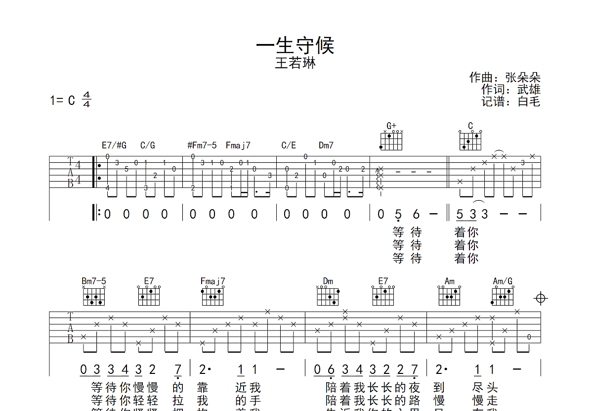 一生守候吉他谱预览图