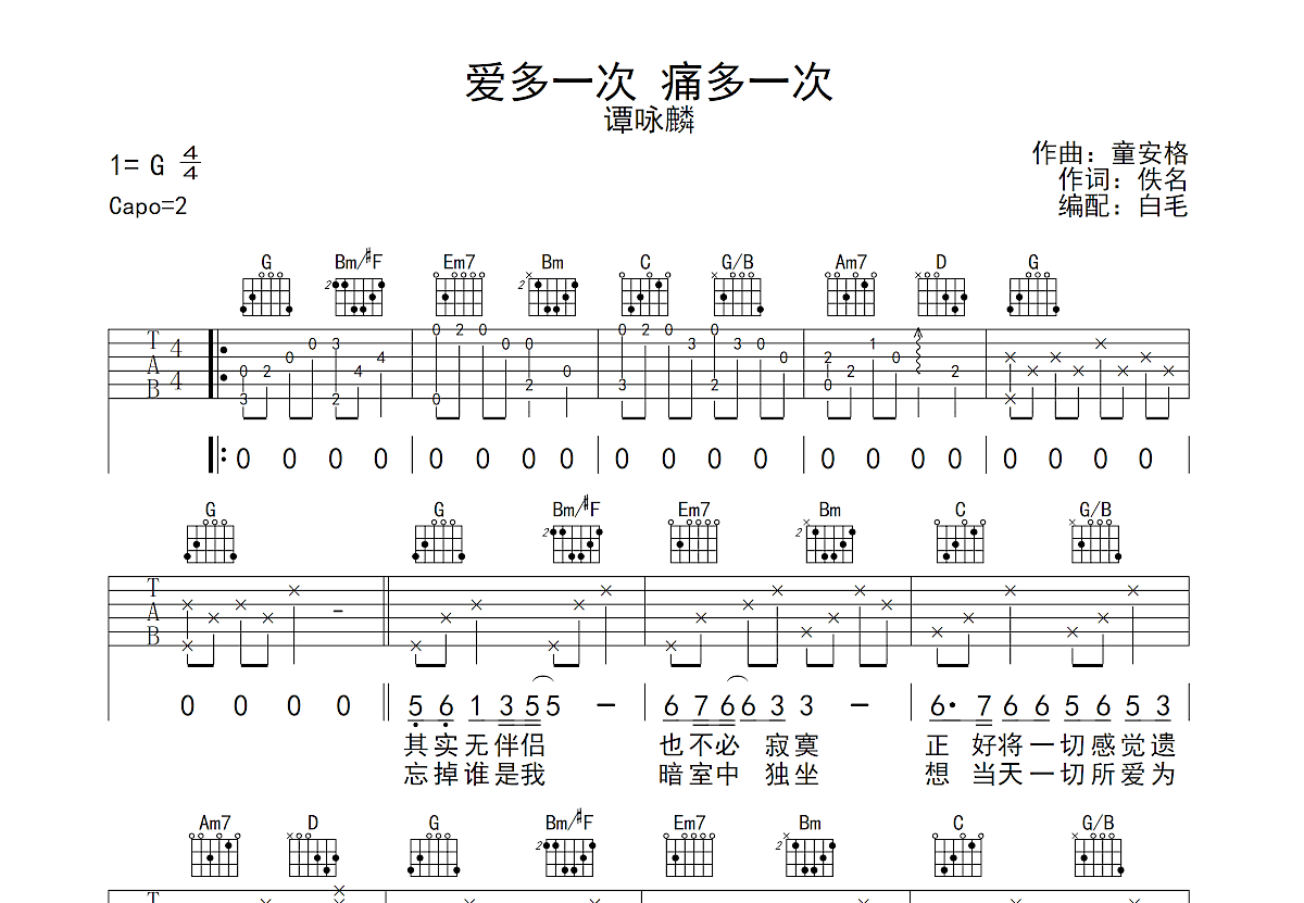 爱多一次 痛多一次吉他谱预览图