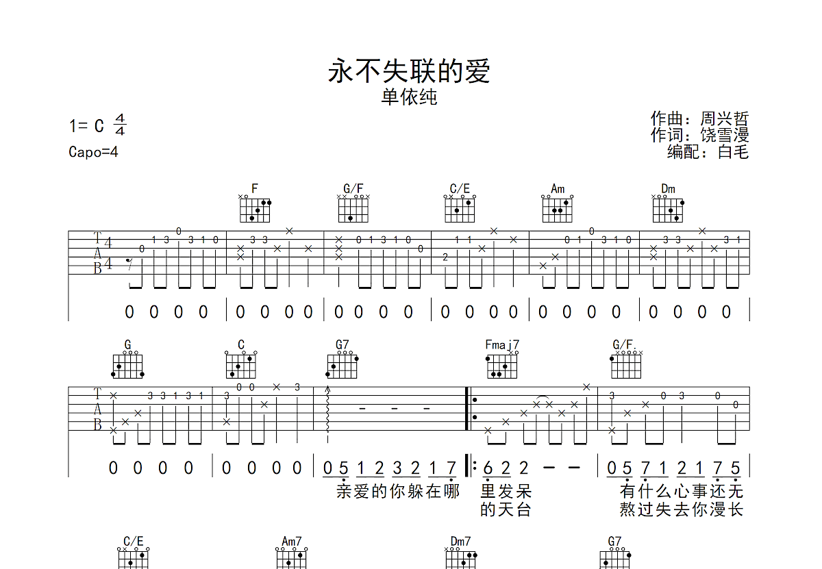 永不失联的爱吉他谱预览图