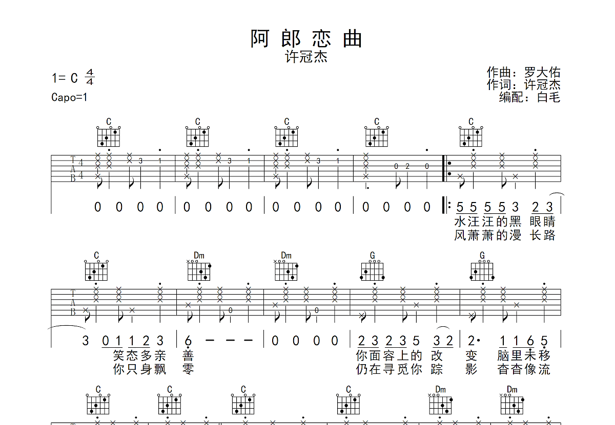 阿郎恋曲吉他谱预览图