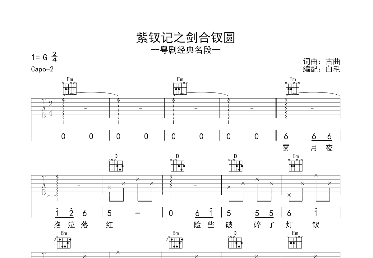 紫钗记之剑合钗圆吉他谱预览图