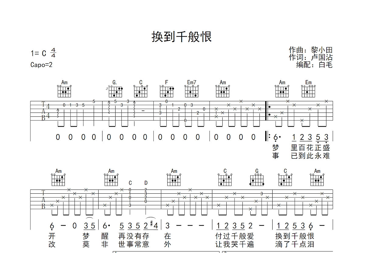 换到千般恨吉他谱预览图