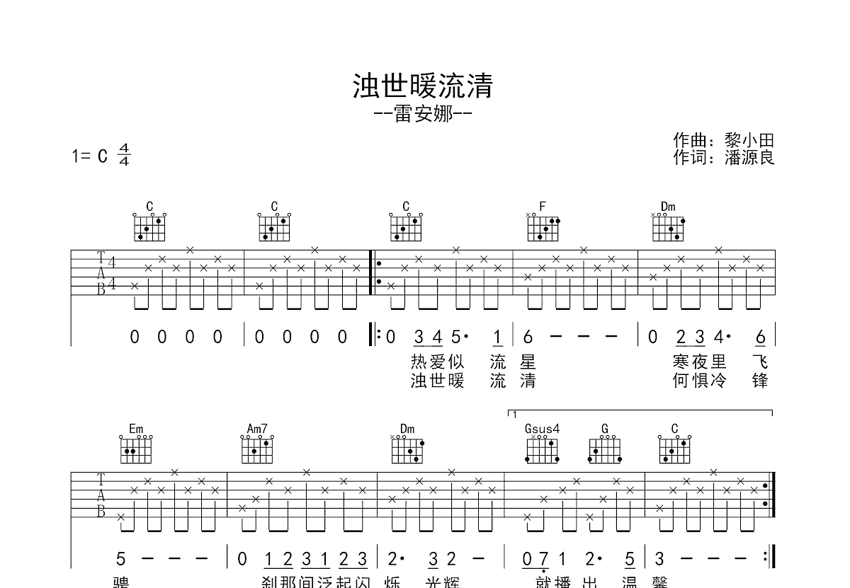 浊世暖流清吉他谱预览图