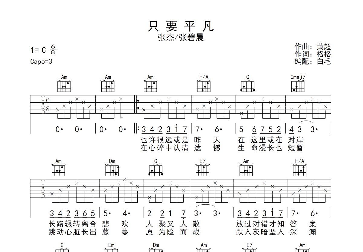 只要平凡吉他谱预览图