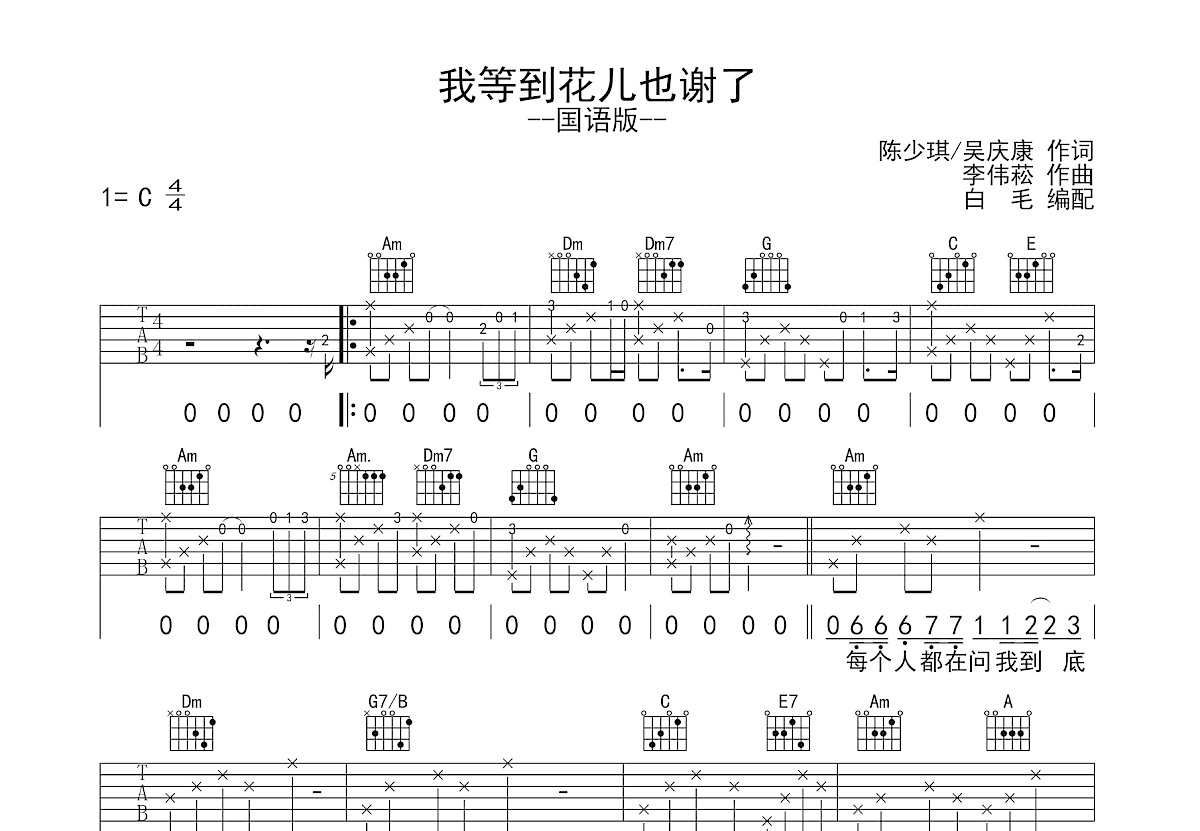 我等到花儿也谢了吉他谱_张学友_C调弹唱
