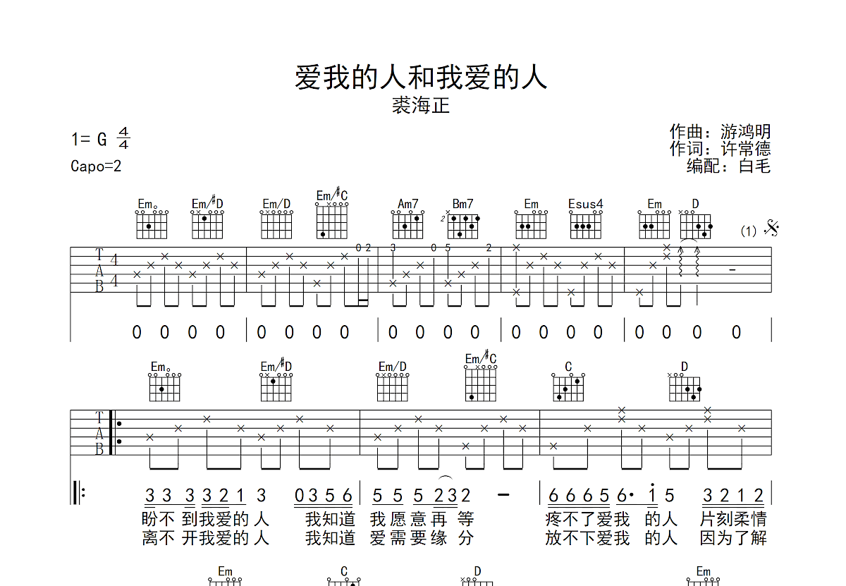 爱我的人和我爱的人吉他谱预览图