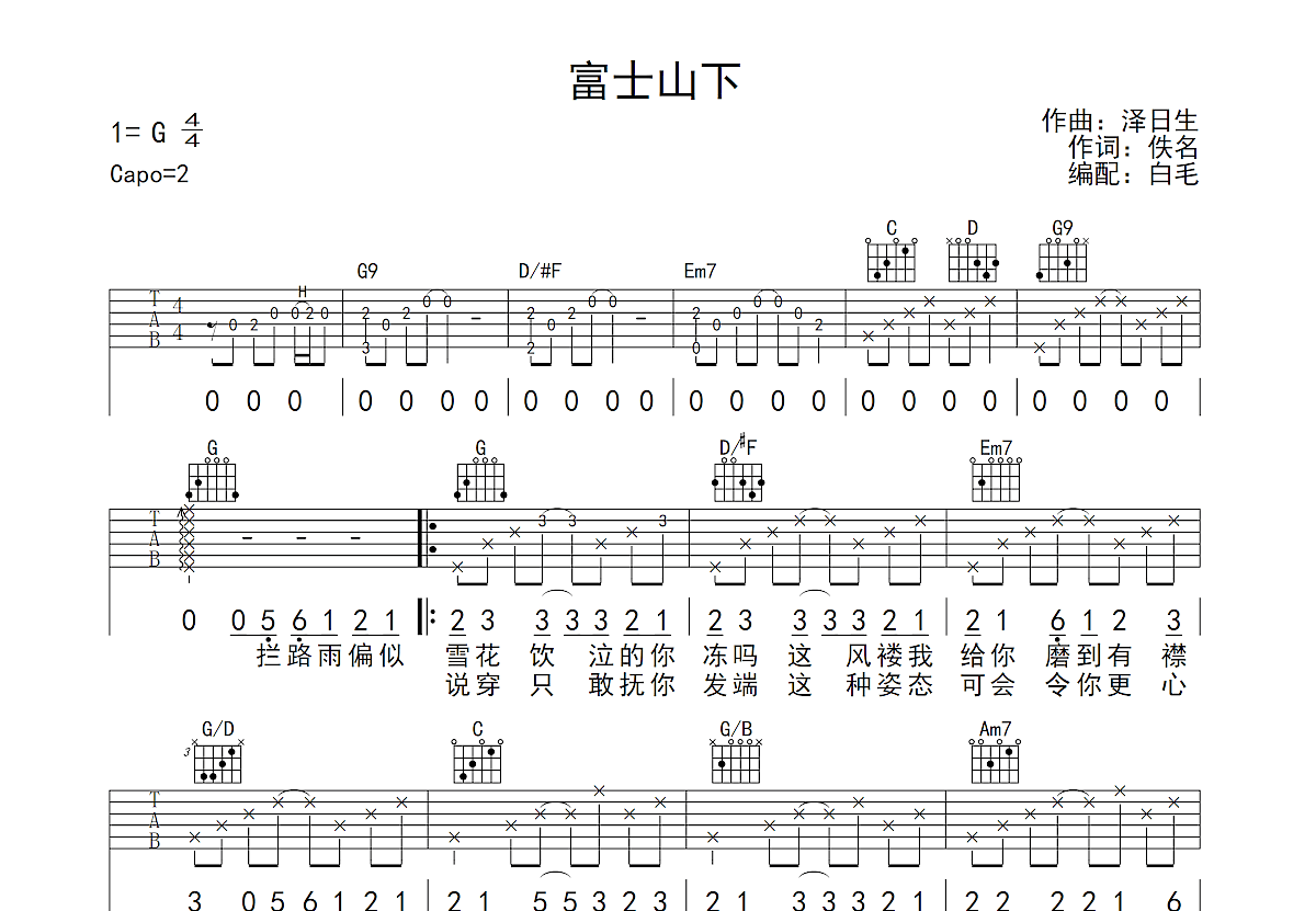 富士山下吉他谱预览图