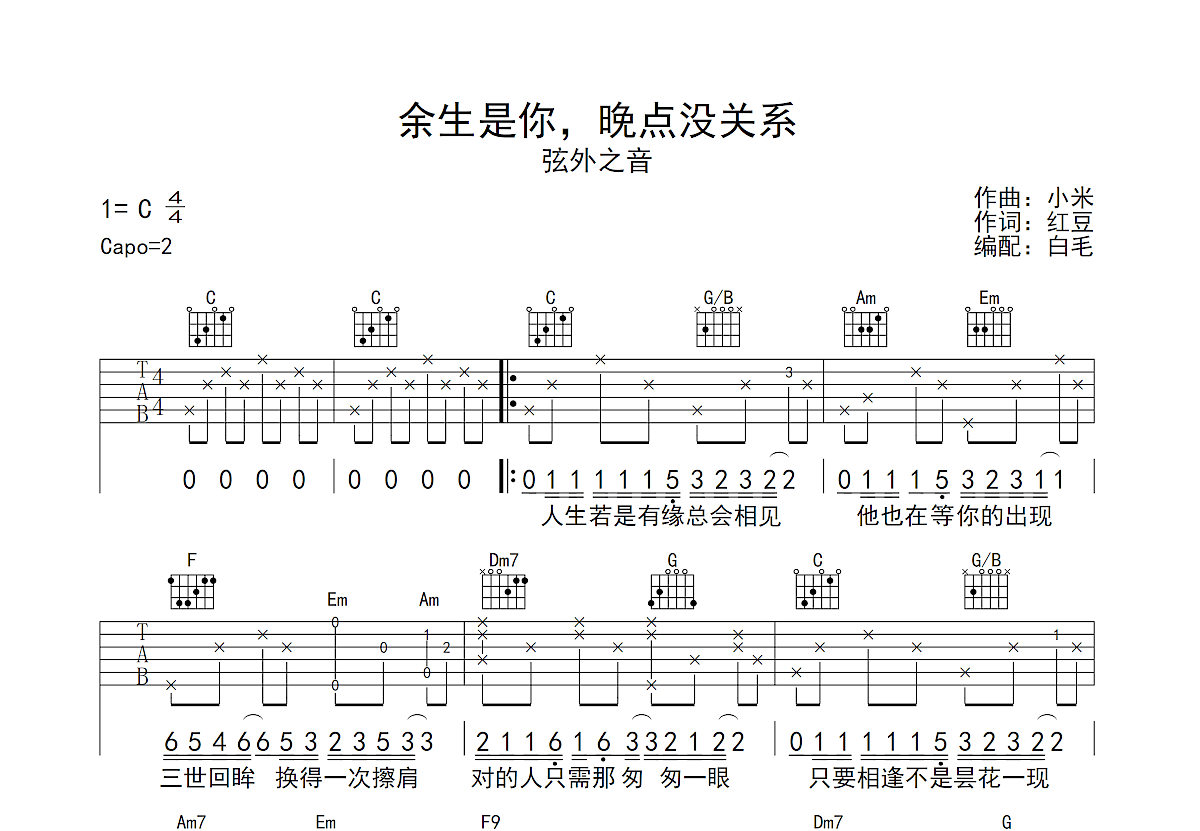 余生是你，晚点没关系吉他谱预览图