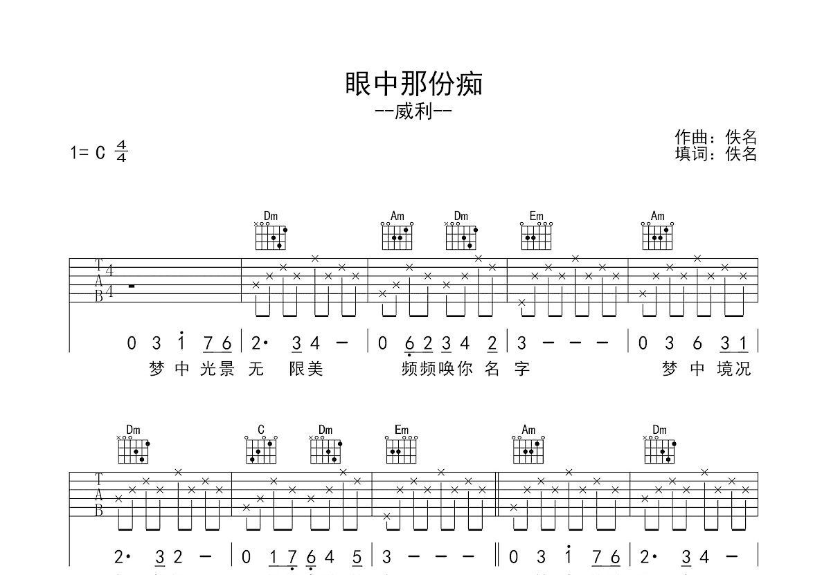 眼中那份痴吉他谱预览图