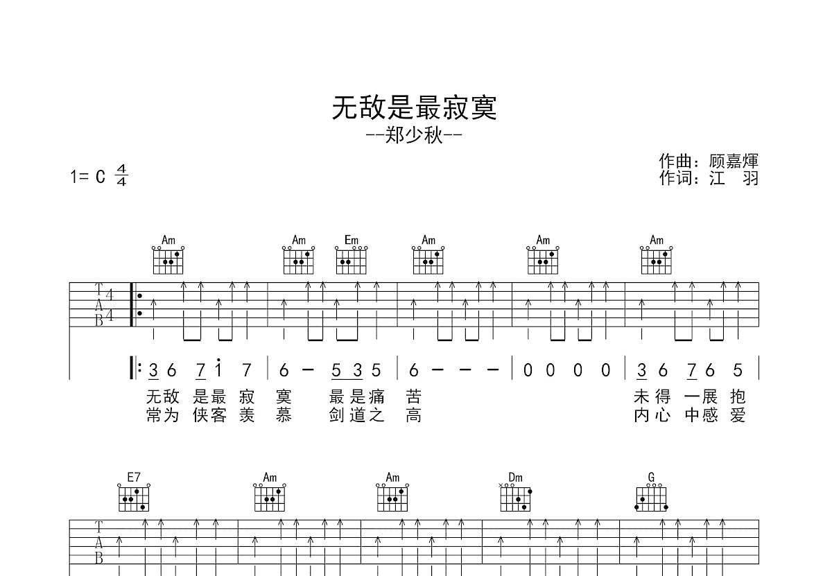 无敌是最寂寞吉他谱_郑少秋_C调弹唱