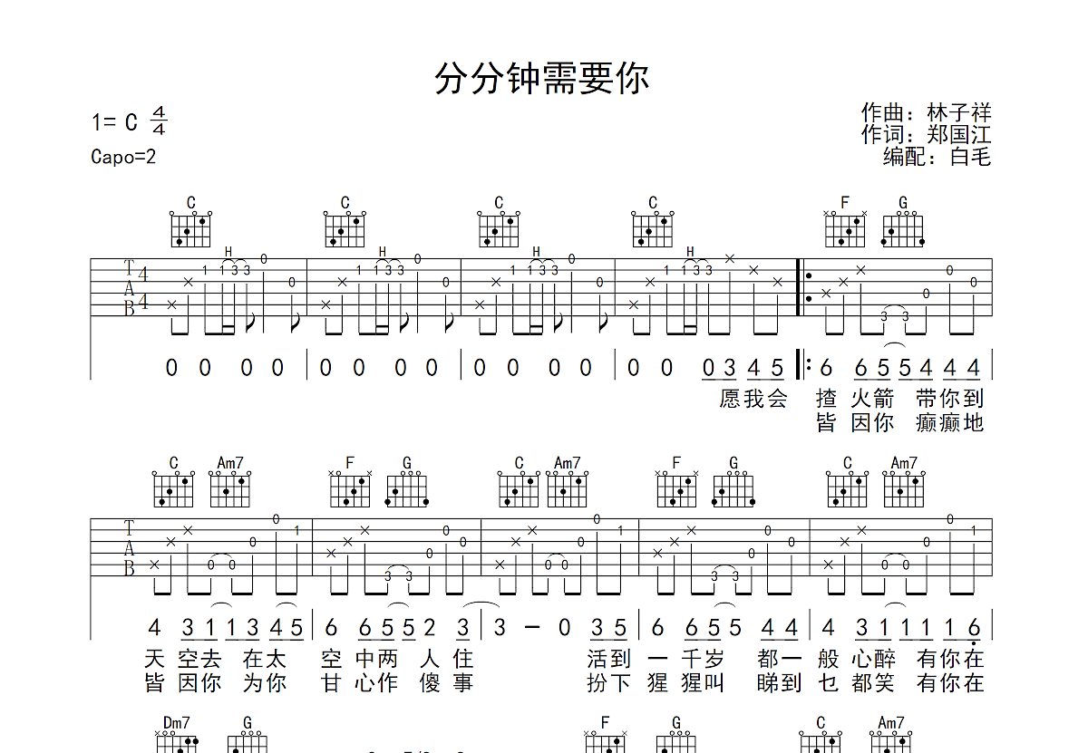 分分钟需要你吉他谱预览图