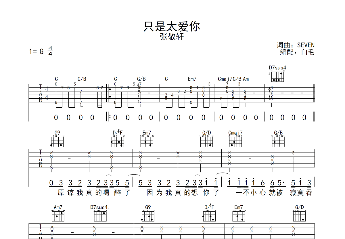 只是太爱你吉他谱预览图