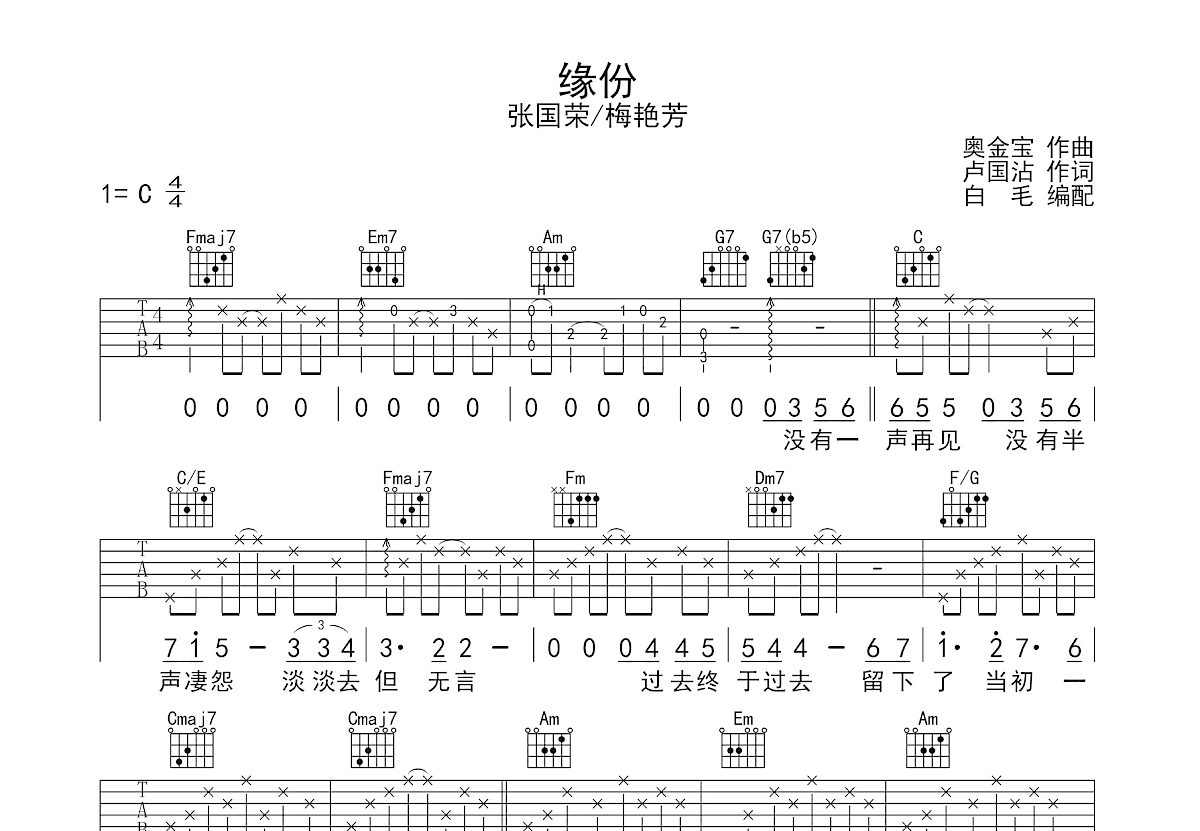 缘份吉他谱预览图