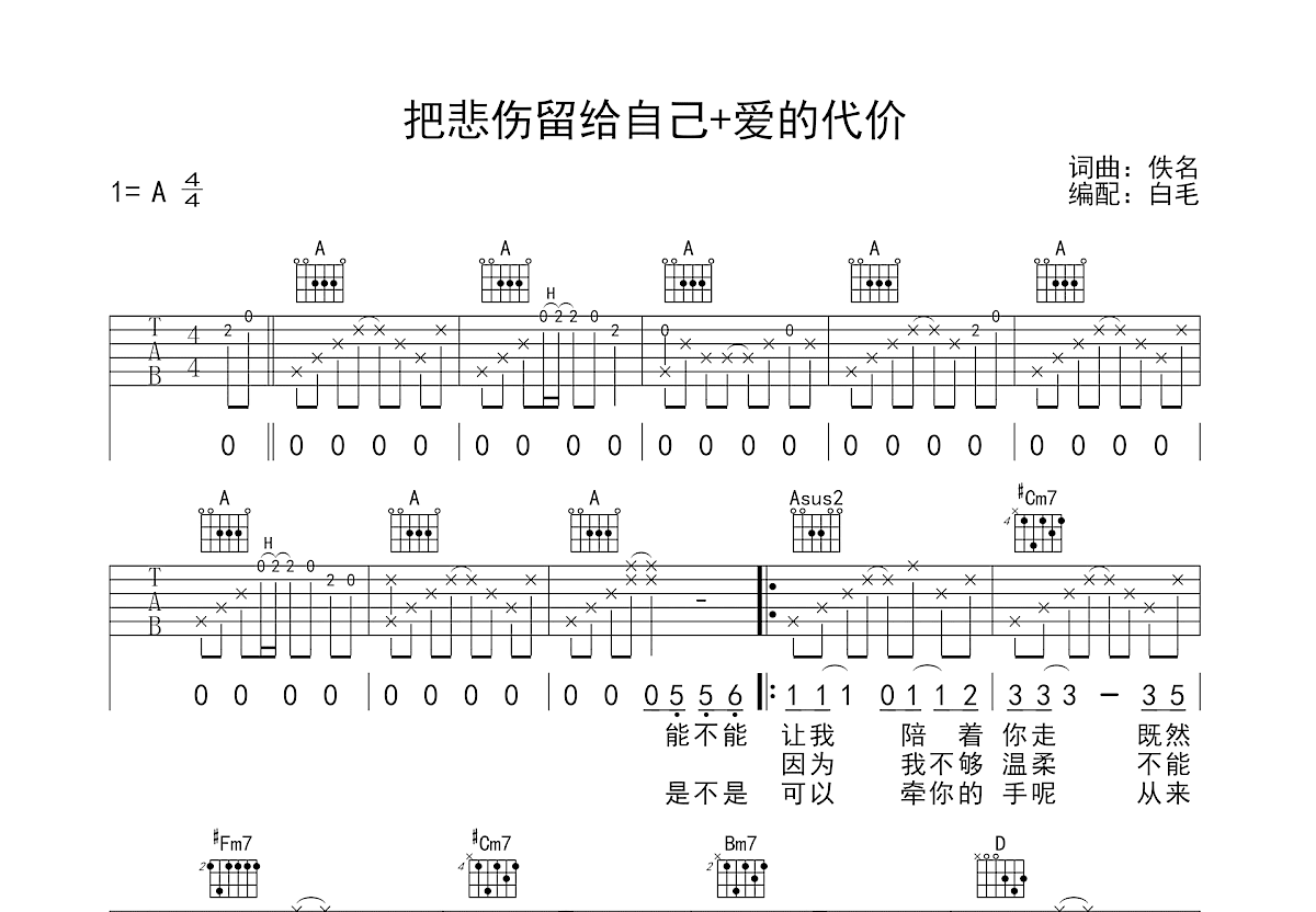 把悲伤留给自己+爱的代价吉他谱预览图