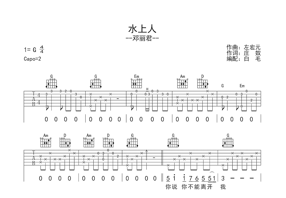 水上人吉他谱_邓丽君_G调弹唱
