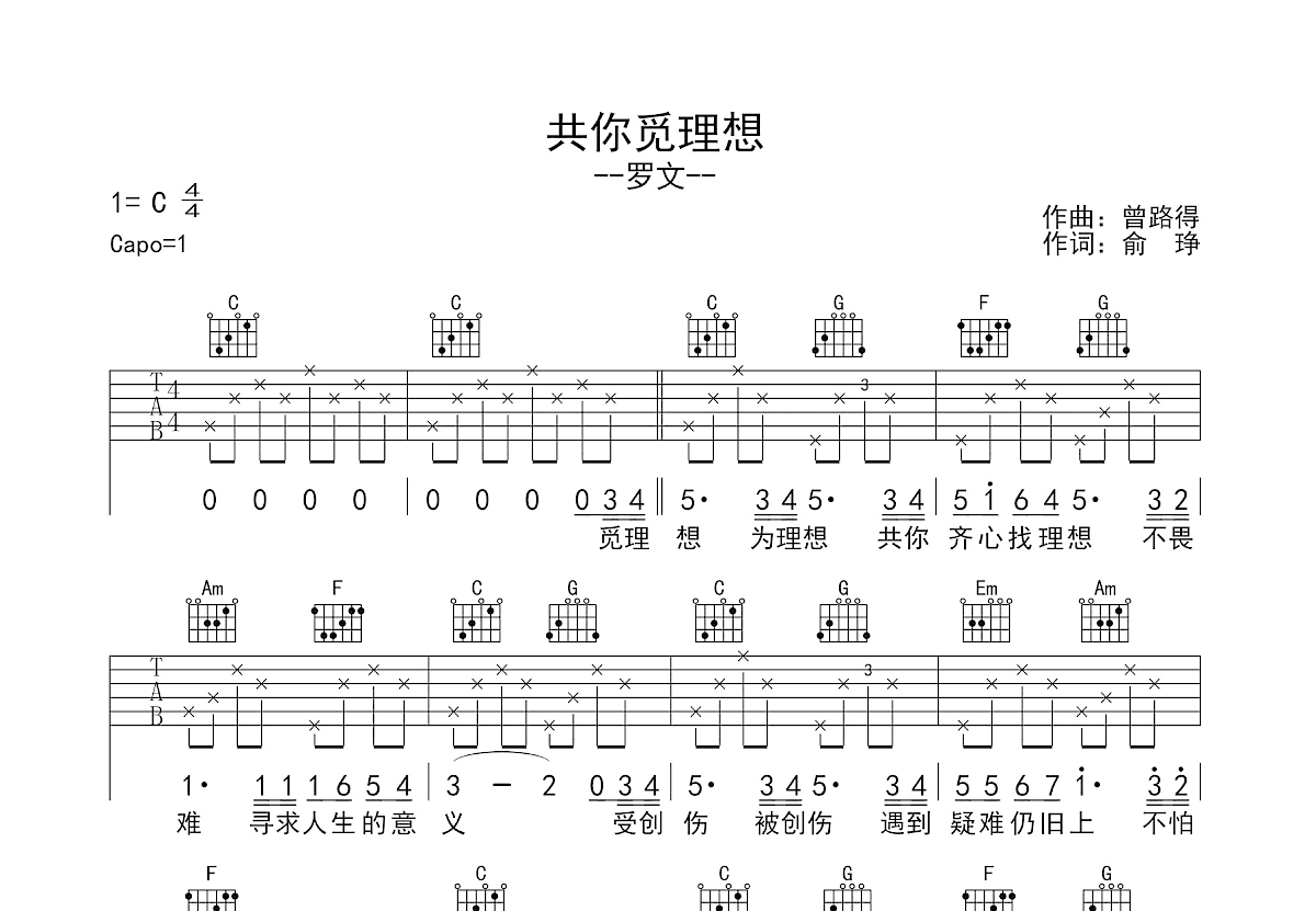 共你觅理想吉他谱预览图