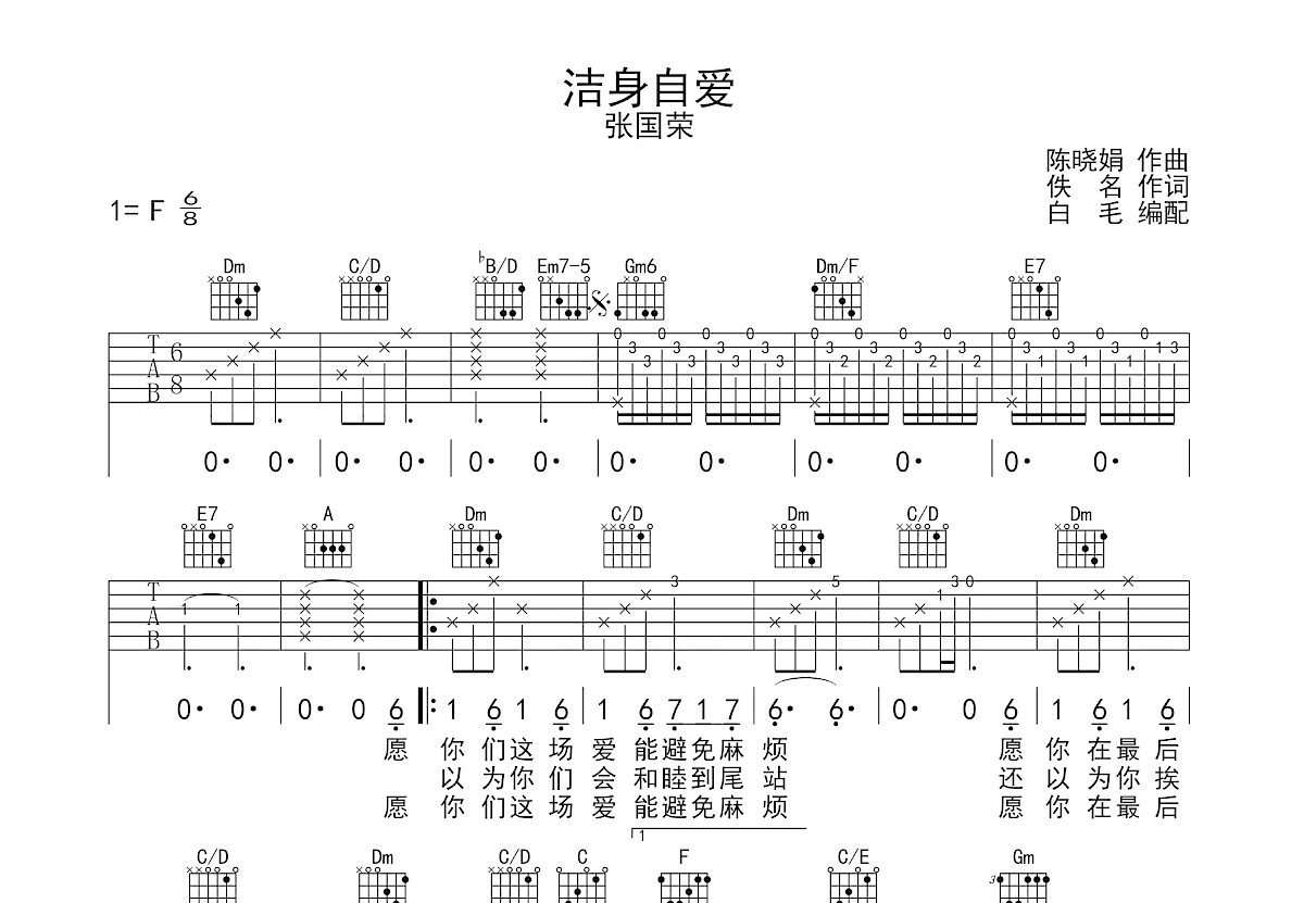 洁身自爱吉他谱_张国荣_F调弹唱