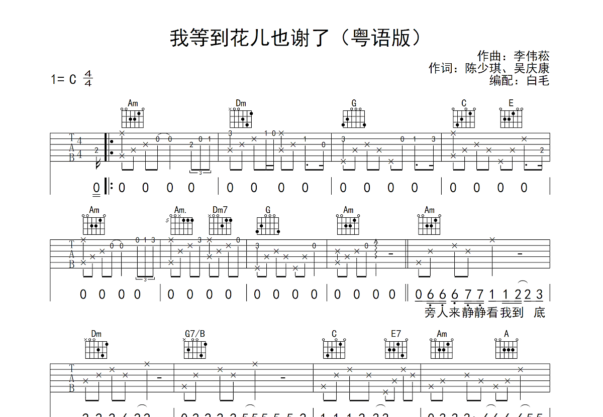 我等到花儿也谢了吉他谱预览图