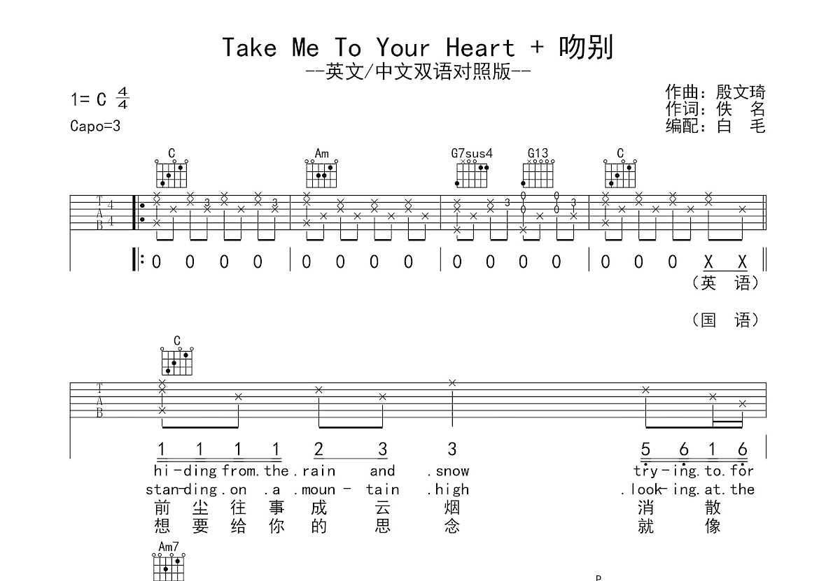 Take Me To Your Heart+吻别吉他谱_佚名_C调弹唱