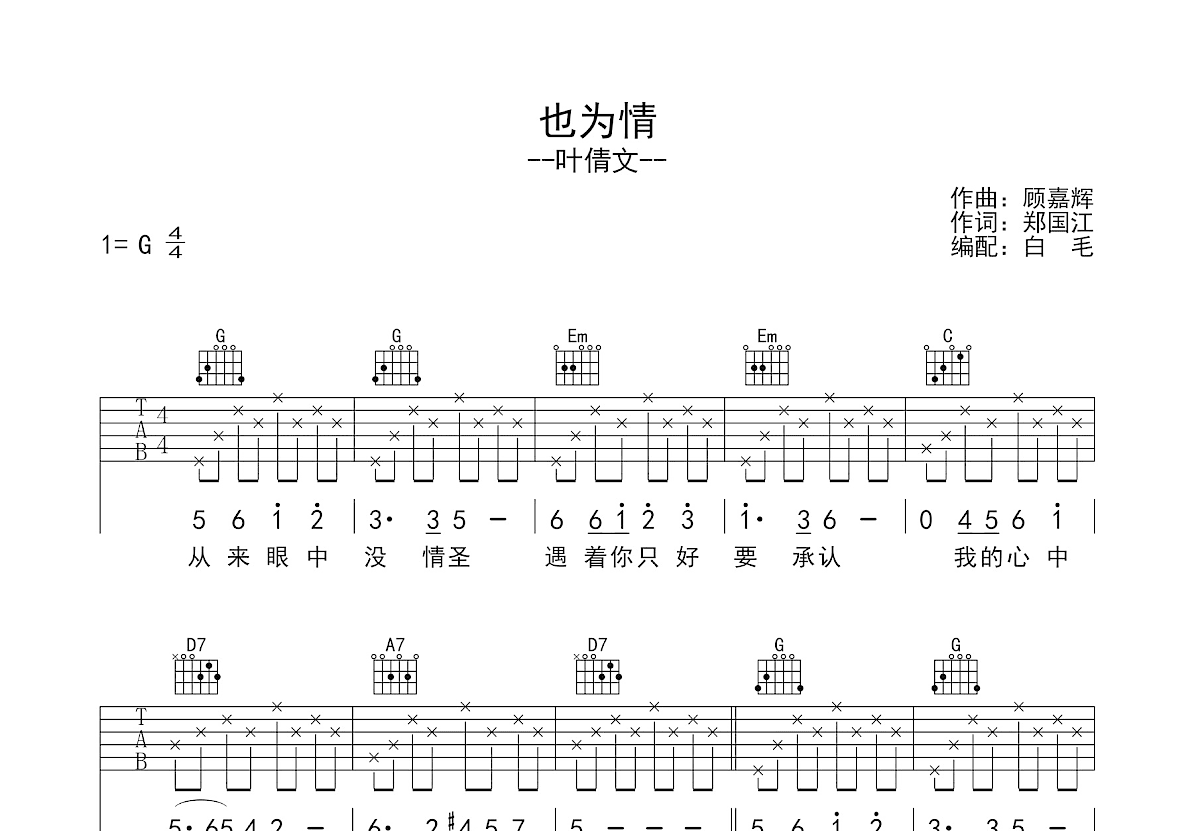 也为情吉他谱_叶倩文_G调弹唱