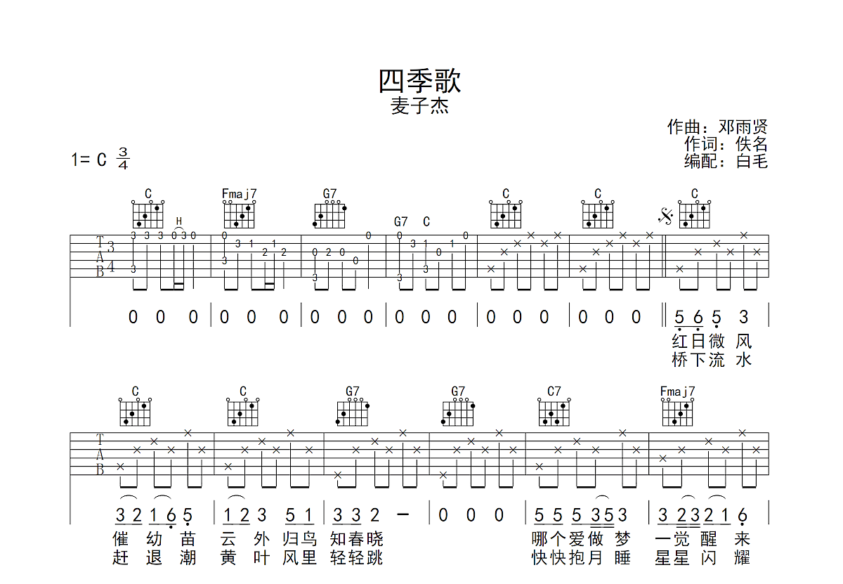 四季歌吉他谱预览图