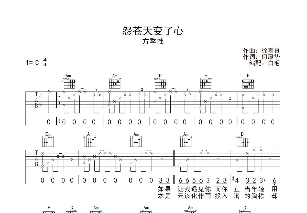 怨苍天变了心吉他谱预览图