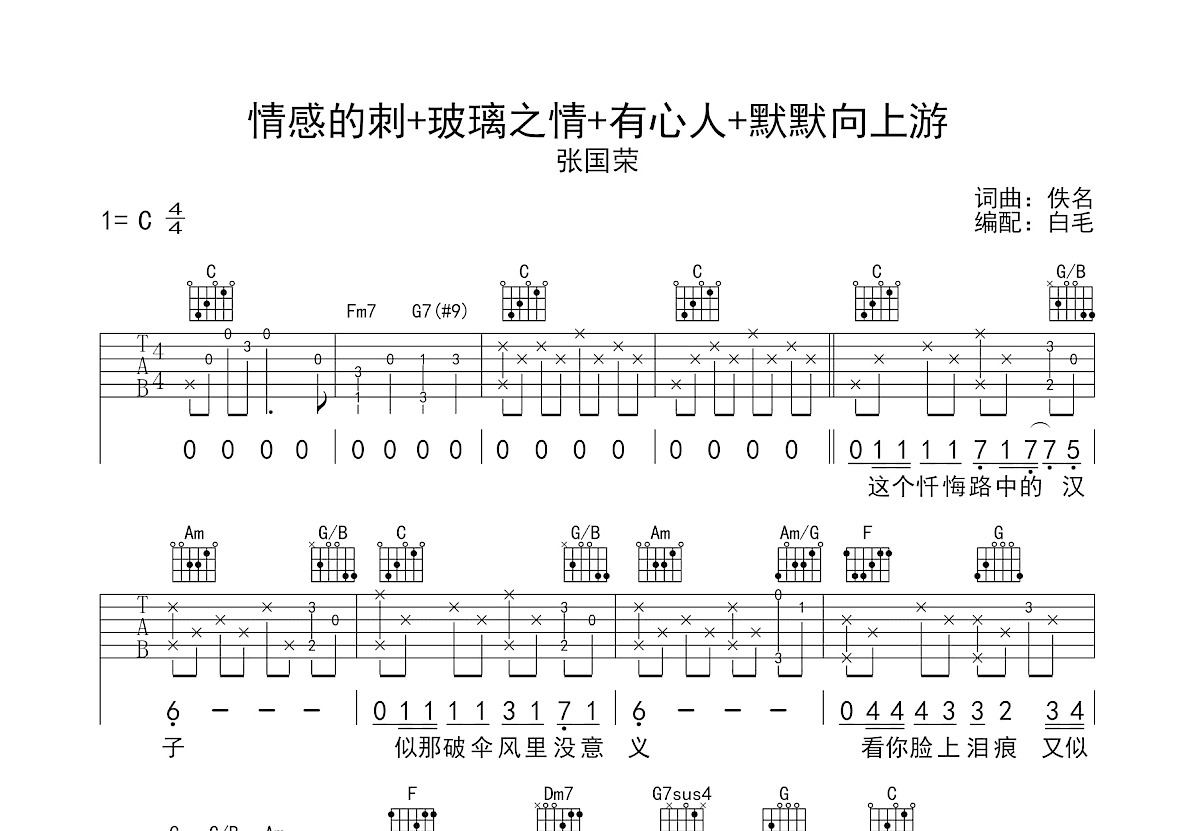 情感的刺+玻璃之情+有心人+默默向上游吉他谱预览图