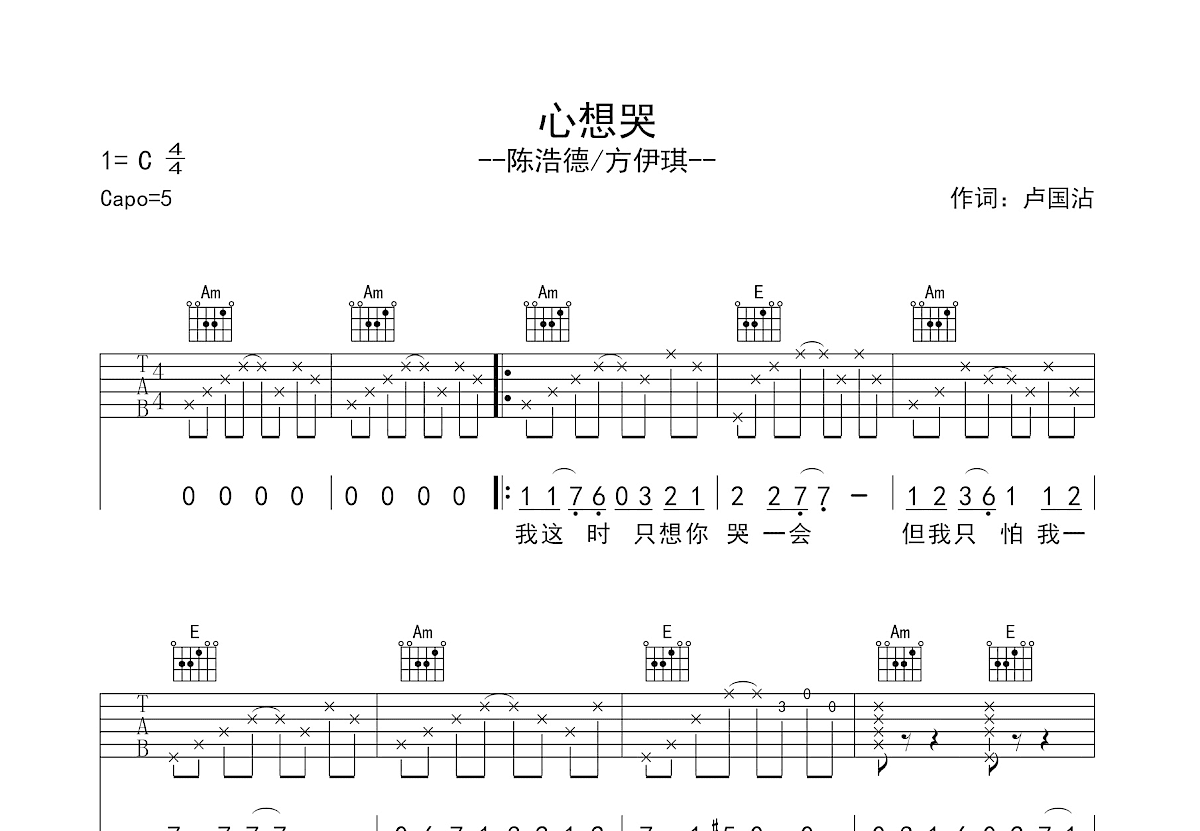 心想哭吉他谱_方伊琪,陈浩德_C调弹唱