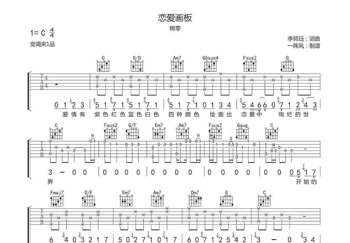 恋爱画板吉他谱预览图