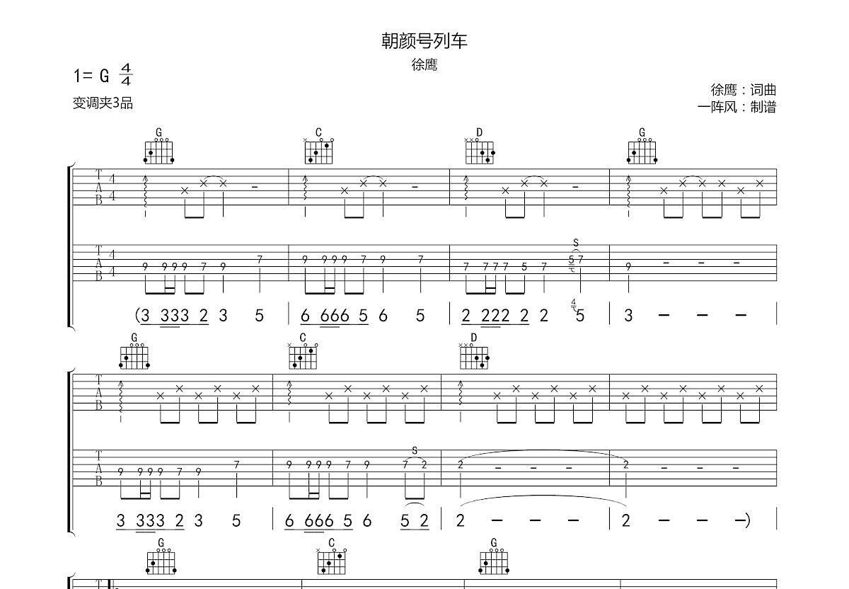 朝颜号列车吉他谱_徐鹰_G调弹唱